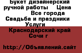 Букет дизайнерский ручной работы. › Цена ­ 5 000 - Все города Свадьба и праздники » Услуги   . Краснодарский край,Сочи г.